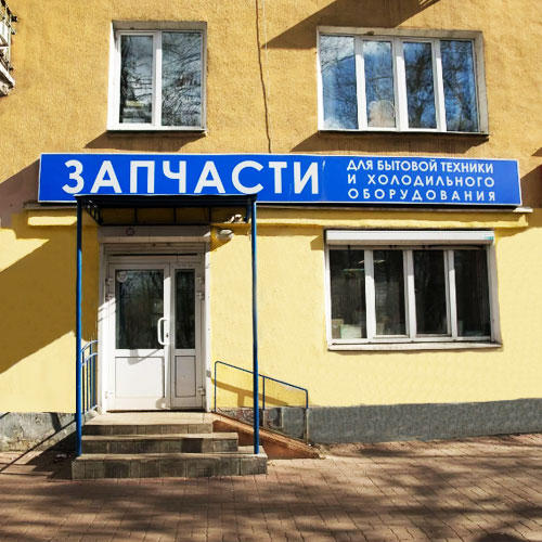 ЯрЗапчасть г. Ярославль